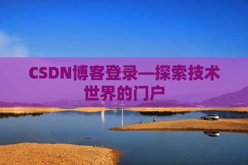 CSDN博客登录—探索技术世界的门户