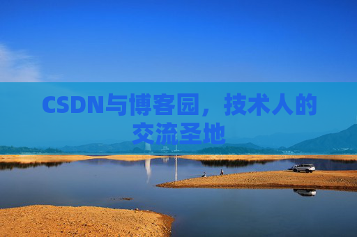 CSDN与博客园，技术人的交流圣地
