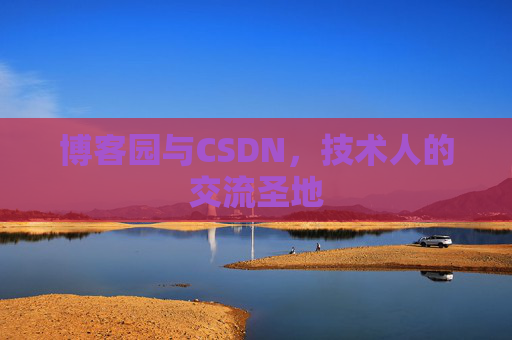 博客园与CSDN，技术人的交流圣地